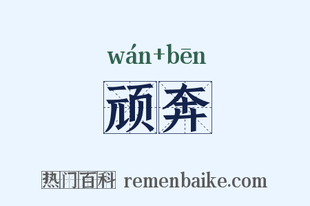 顽奔是什么意思的图片